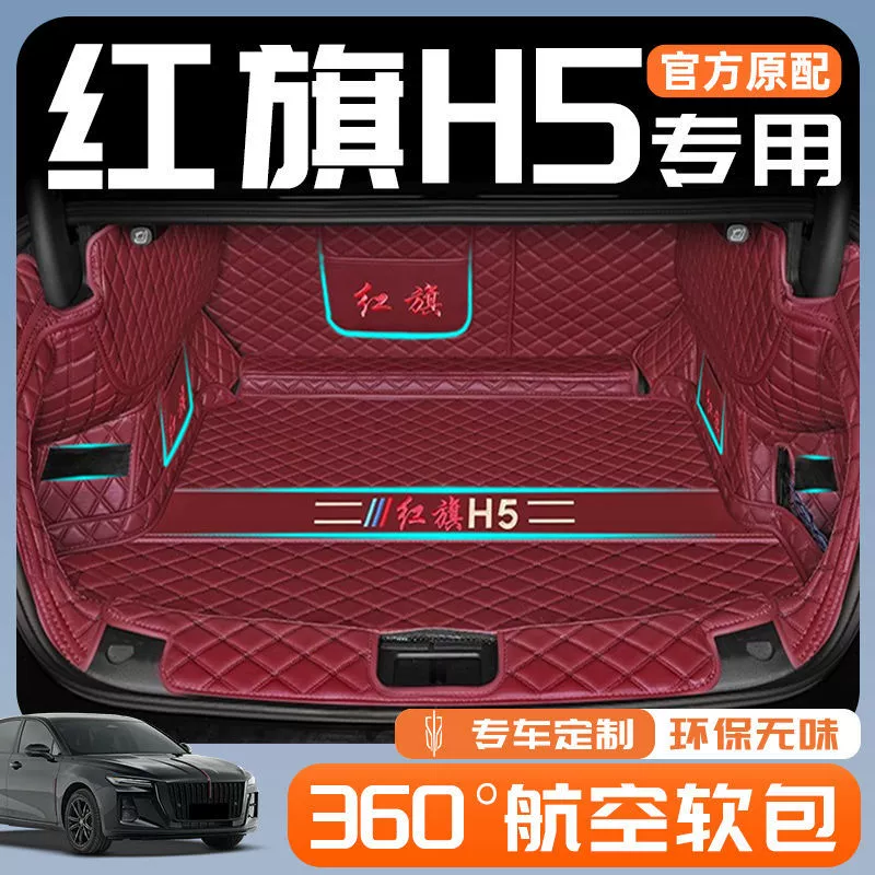 Применимо Hongqi H5 Багажник в окружении 25 моделей с классическими ковриками хвоста 24 автомобильных принадлежностей 23 украшения интерьера