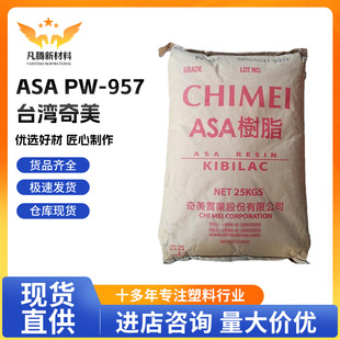 ASA Taiwan Chimei PW-957 weatherproof antistatic high flow aging resistant high gloss engineering plastics