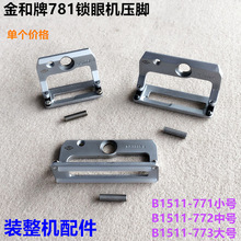 金和牌781锁眼机压脚纽门车防滑大中小压脚锁扣眼机缝纫机配件