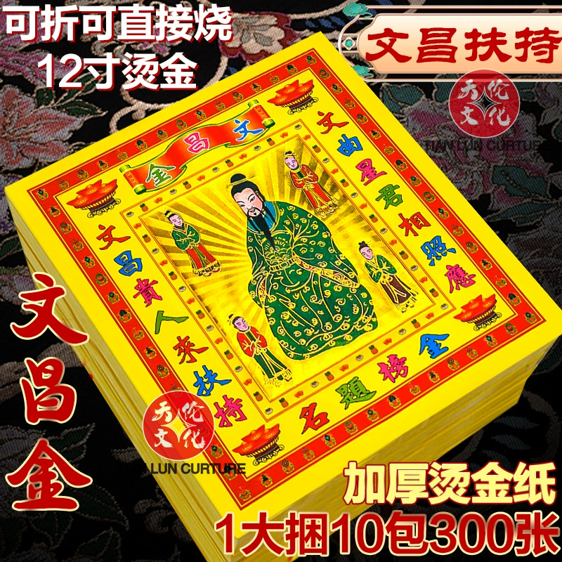 12inch цветное золото Вэнчан, золото Вэнчан для поклонения императору Вэнчан, для защиты и благословения золотого списка для сдачи экзаменов, праздничной сжигаемой бумаги, золотой бумаги для экзаменов, утолщенной.