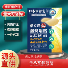 日本京都制药烟立尽温灸烟贴吸烟戒烟植物清肺辅助神器戒烟贴批