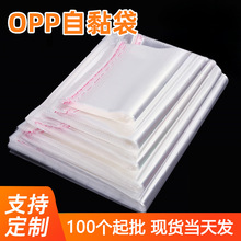 透明opp自粘袋衣服服装包装袋不干胶塑料袋自封袋加厚饰品自黏袋