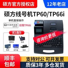 碩方線號機TP60I號碼管打碼機線號打印機打號機碩方線號機TP66I