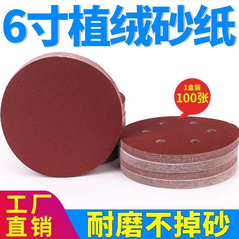 6寸150mm植绒砂纸圆盘背绒木材打磨片拉绒片砂纸片现货厂家直销