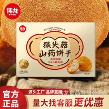 伟龙猴头菇山药酥性饼干低GI饱腹感代餐源头批发袋装代餐优选
