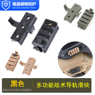 Tactical bullet-proof helmet guide rail slider MICH2000 FAST both sides modification slider accessories 20MMACH base