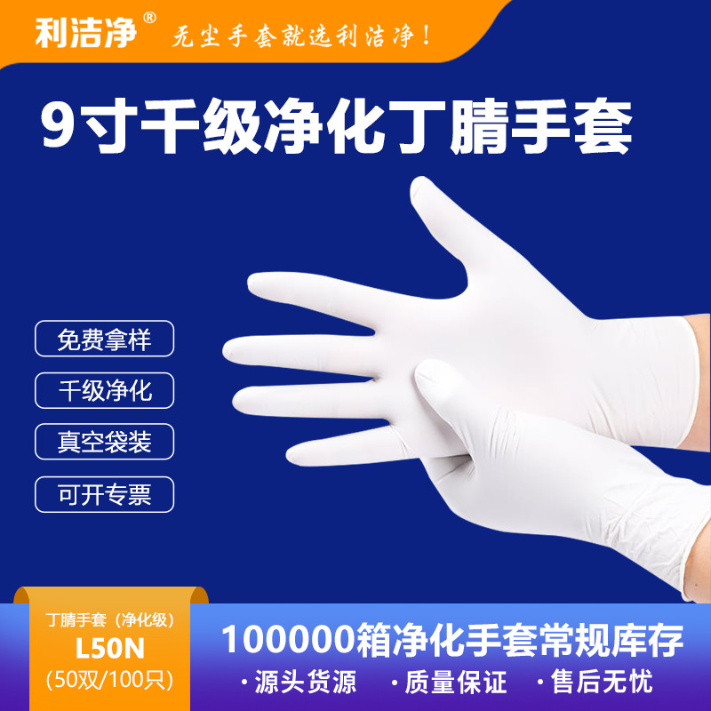 利洁净一次性丁腈手套食品加长 加厚耐用无粉工业用丁晴现货批发