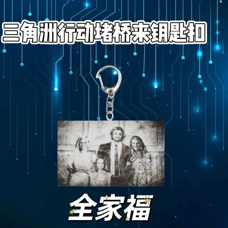 游戏周边三角洲行动搞笑钥匙扣书吧挂件礼品乌鲁鲁堵桥全家福双面|undefined