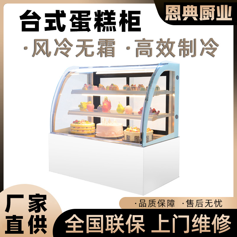 蛋糕冷藏展示柜水果捞甜品慕斯台式直角弧形商用风冷保鲜柜
