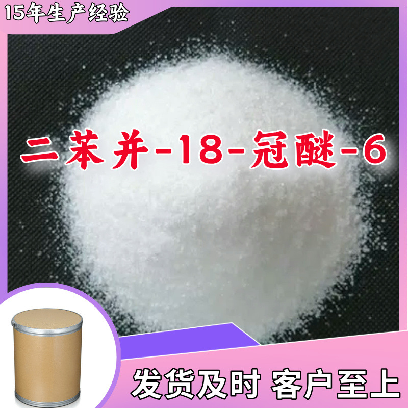 二苯并-18-冠醚-6  生产厂家多用途20年生产经验现货山东江苏上海