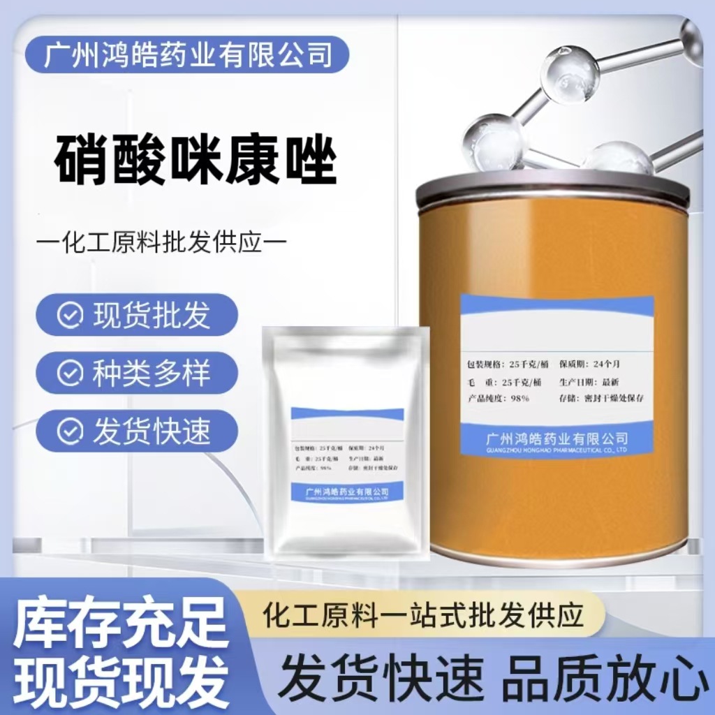 正品现货  硝酸咪康唑 原粉 含量99% 22832-87-7 品质保证1kg/袋