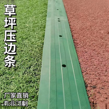 草坪挡边条人造草收口压边挡沙边缘收边条足球场橡胶压边条