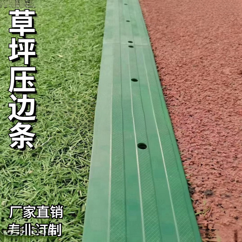 草坪挡边条人造草收口压边挡沙边缘收边条足球场橡胶压边条