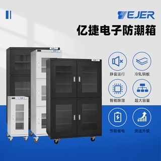 亿捷精密电子防潮箱电子元件IC芯片半导体储存柜除湿干燥防潮柜
