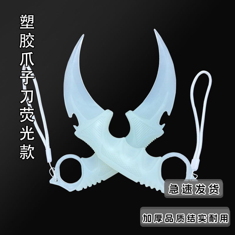 一体实心穿越火线游戏周边塑胶夜光荧光爪子刀csgo玩具武器未开刃