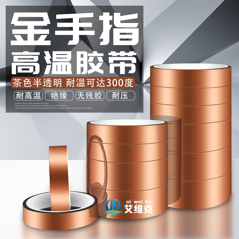 茶色金手指高温胶带 不残胶PI金手指耐高温胶带 聚酰亚胺高温胶带