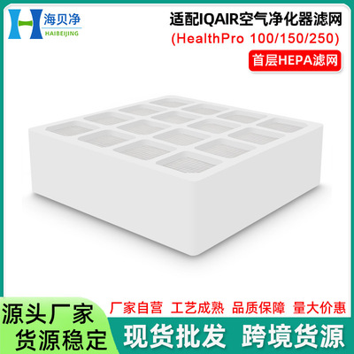 适配 IQAir滤芯 HealthPro250/100/150空气净化器H11高效复合滤网