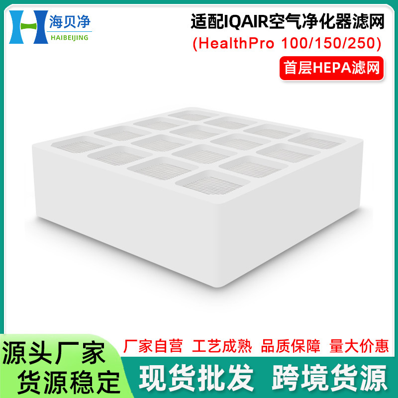 适配 IQAir滤芯 HealthPro250/100/150空气净化器H11高效复合滤网