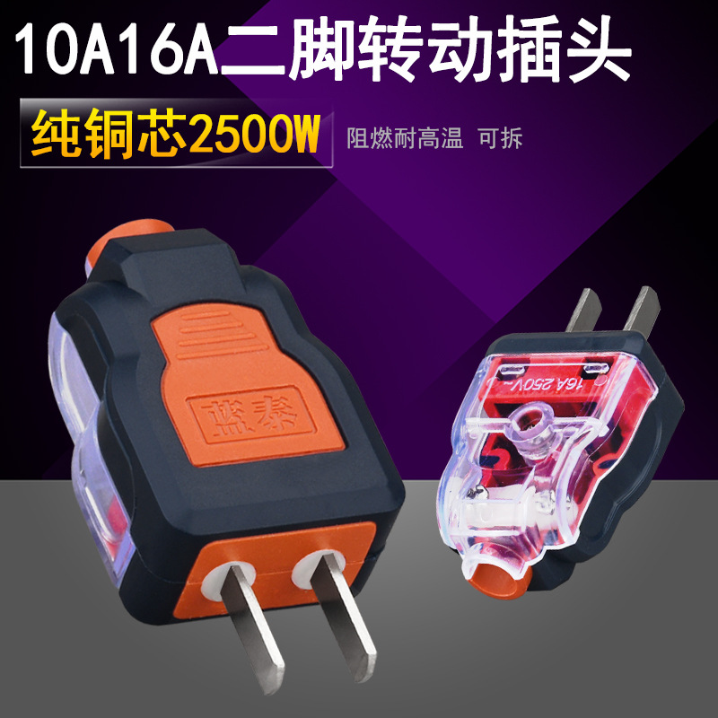 蓝泰138 10A16a两脚转动插头电线二脚2脚二极单相插头二项铜插头