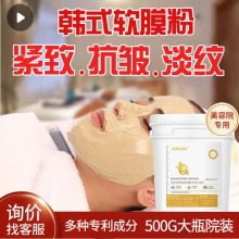 高端韩式院线软膜粉紧致抗皱淡化细纹抗初老面部护理涂抹式面膜粉