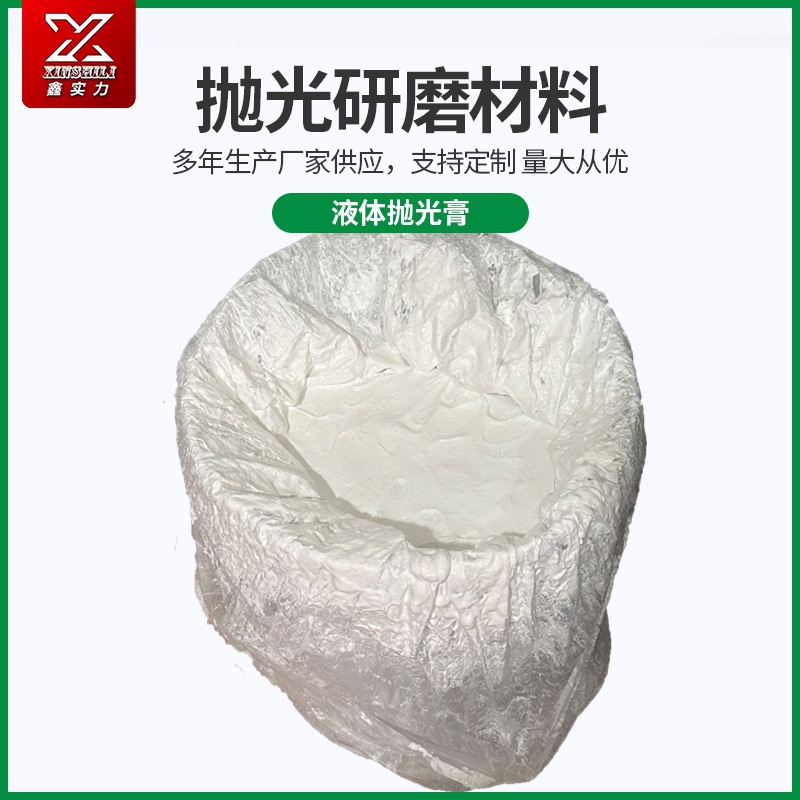 白色液体抛光膏工业研磨 金属不锈钢塑胶抛光膏金属液体蜡