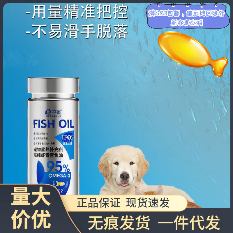 中鲨宠物营养剂鱼油胶囊宠物猫滋养关节深海鱼油保护心脑猫犬通用