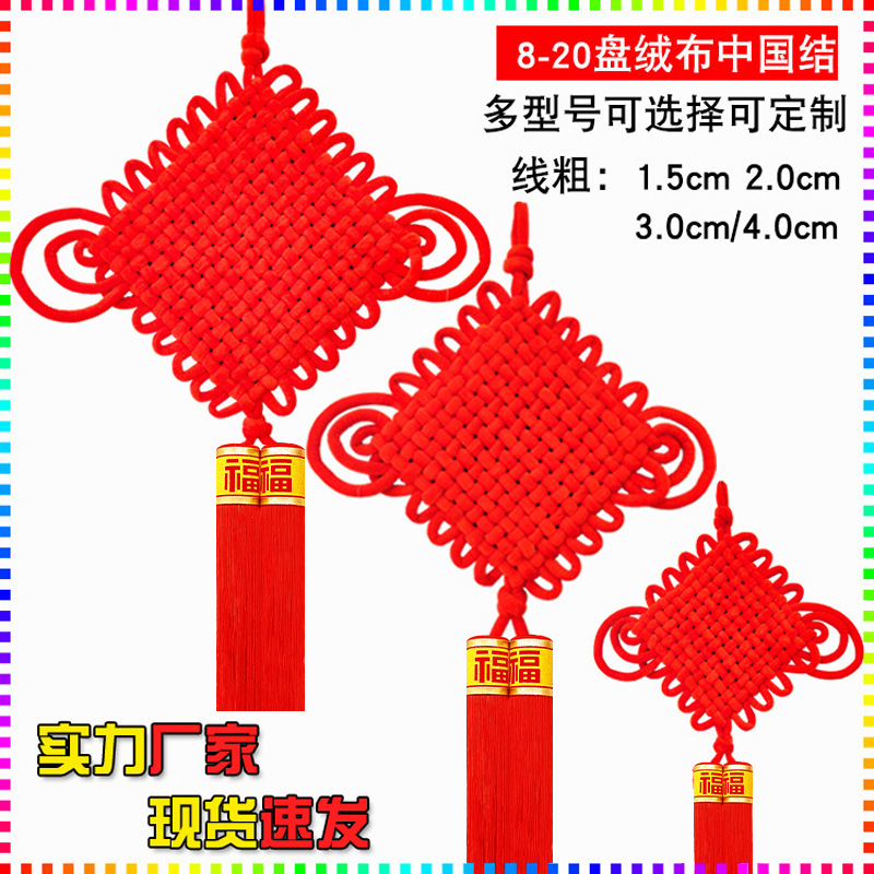 中国结挂饰绒布大小号春节年货客厅福字挂件批发盘结广告LOGO