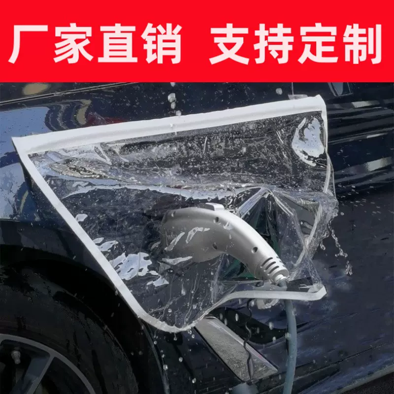 新能源车充电枪充电桩通用防雨罩 户外防漏电防护挡雨遮罩 充电口