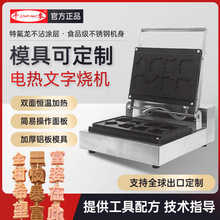 千麥文字燒機器商用華夫餅網紅文字串串糕點機器烤餅機