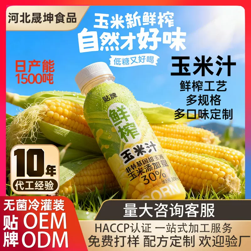鲜榨甜玉米汁谷物饮料无菌冷灌装贴牌代加工