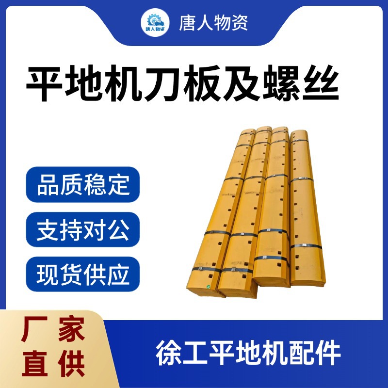 【徐工平地机刀板及螺丝】GR165/215型号刀板总成 工程机械配件