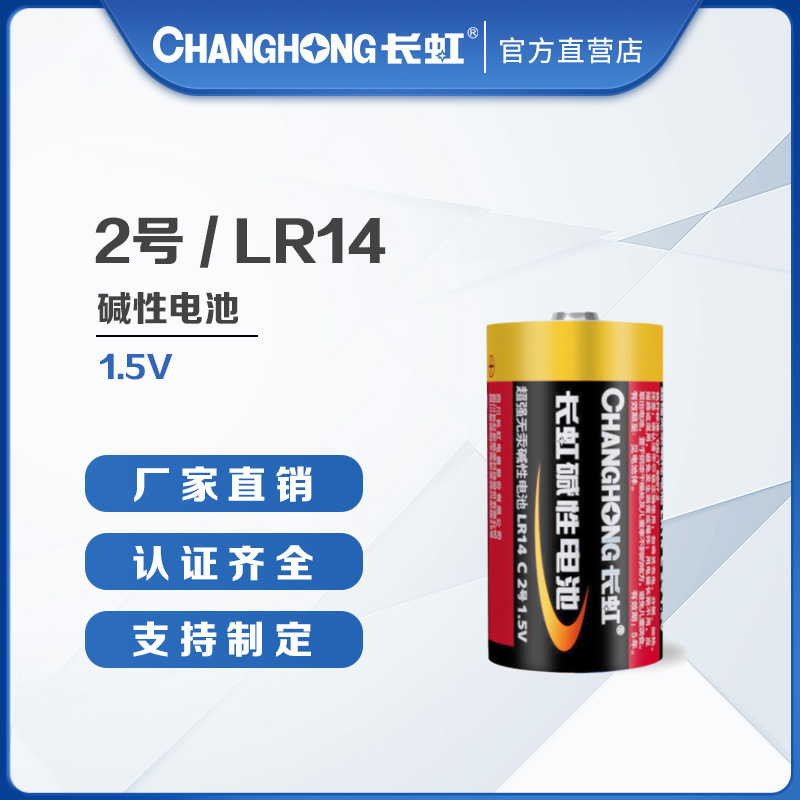 長虹2號堿性電池批發  C型幹電池LR14堿性電池