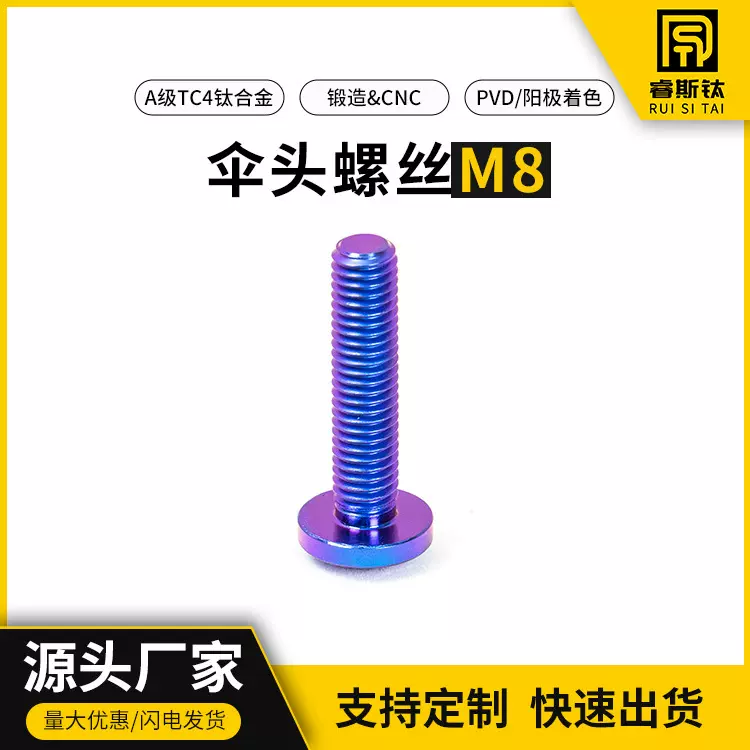钛合金伞头螺丝M8×15/20/25/30/35/40mm摩托车刹车盘螺丝