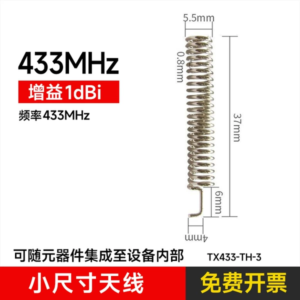[Small antenna] 433M spring antenna [can be integrated with the module]