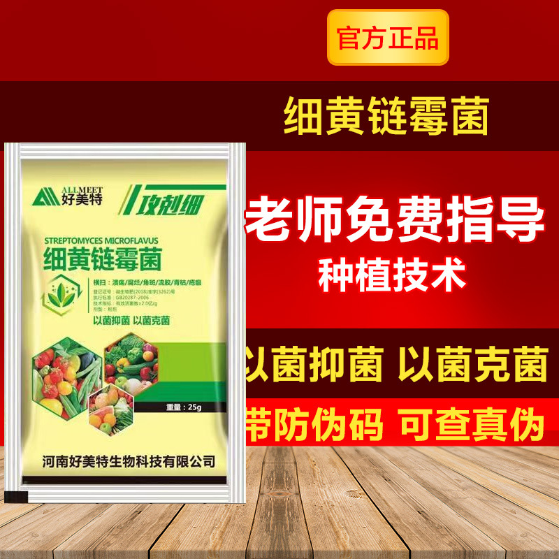 25克 原厂直供微生物菌剂细黄链霉菌素抑菌抑菌以菌克菌现货速发