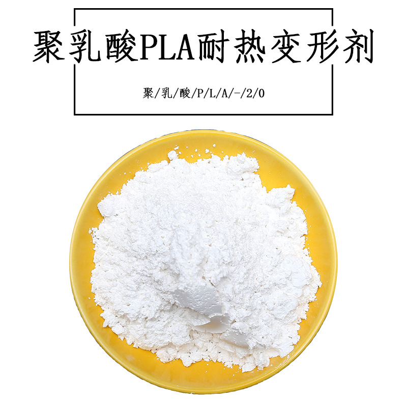 聚乳酸PLA、 聚乳酸吸管、 PBT、PET、PBAT、聚酯耐热变形剂