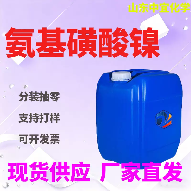 现货批发氨基磺酸镍工业级液体电镀原料磺酸衍生物氨基磺酸镍