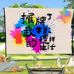户外网红创意文字挂布营地露营装饰布氛围打卡拍照郊游背景装饰布
