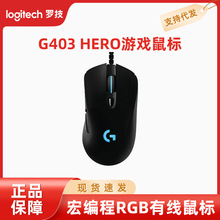 罗技 G403 Hero电竞游戏鼠标 宏编程RGB有线鼠标 LOL吃鸡 FPS游戏