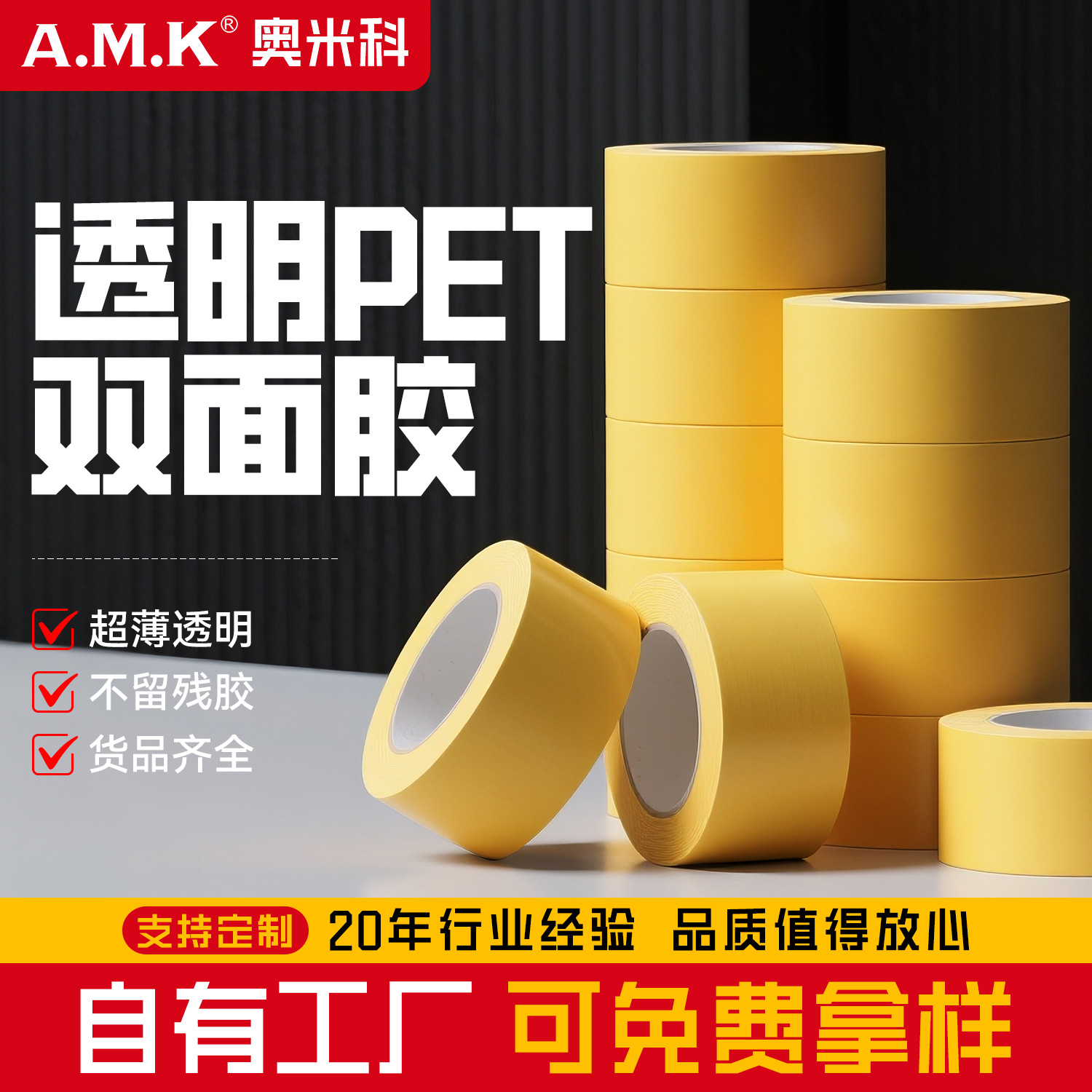 AMK高温PET双面胶无残胶汽车电子标配防水防腐透明胶带厂家直销