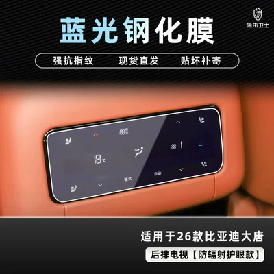 Instrument Interior Display Screen Protective — Car interior film - 26-datang-rear-air-conditioner-9k-blue-light-explosion-proof-eye-protection-tempered-film