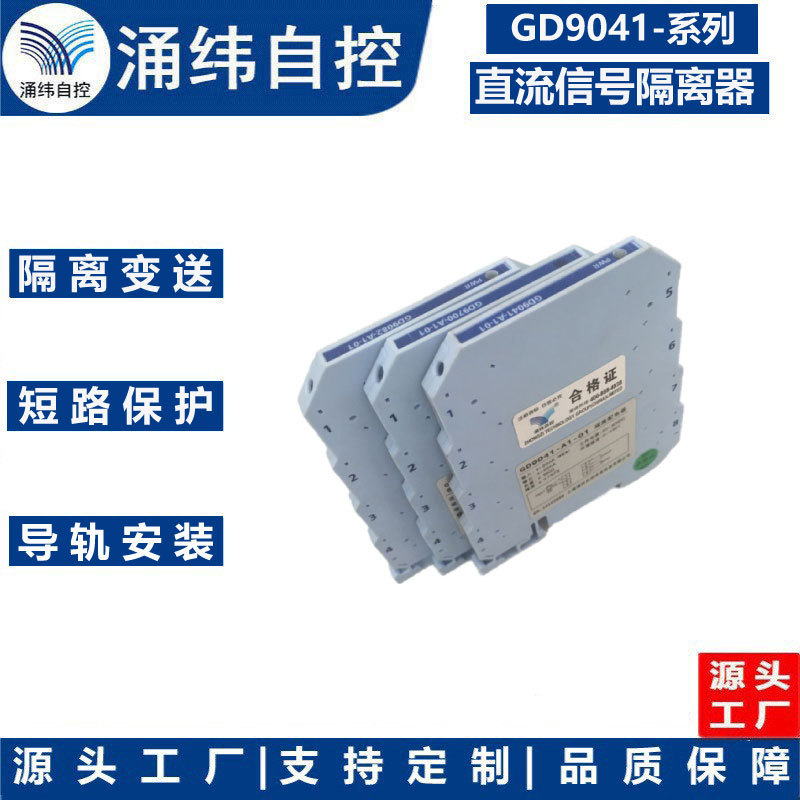 上海涌纬  GD9041系列   信号隔离器