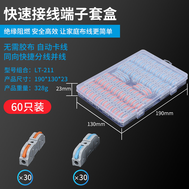 Cross-border quick-connect terminal LT-211 splicing type blue/orange handle 60-piece set