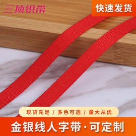 金银线人字带 包边布带条绑带捆扎带子 滚边红色织带服装辅料新年