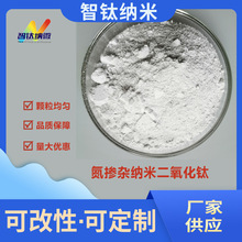 厂家直销氮掺杂纳米二氧化钛粉光触媒原料硅藻泥除氨水异味添加剂