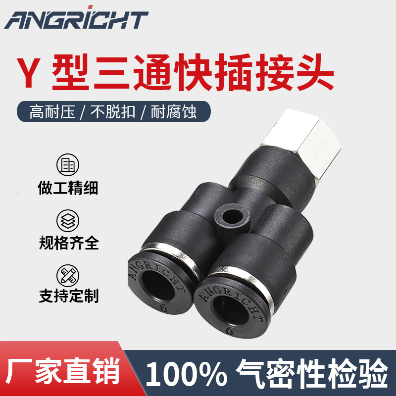 黑色气动接头Y型三通内螺纹快插接头气动快速接头PXF三通