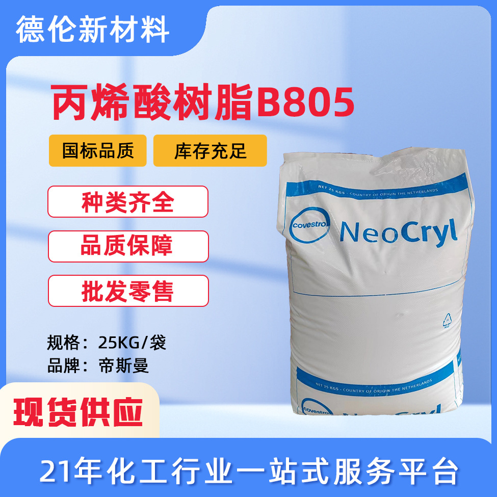 荷兰帝斯曼丙烯酸树脂B805粉末汽车烤漆木器漆油墨耐水性涂料