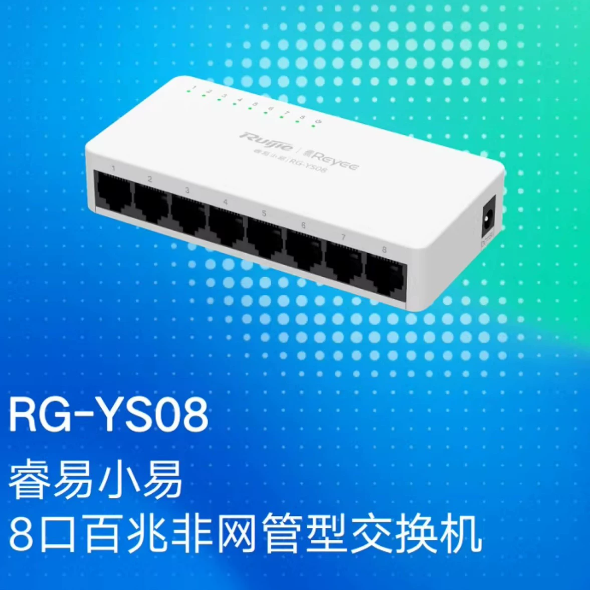 锐捷 RG-YS08 8 портов 100 мегапикс, компактный корпус, переключатель
