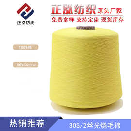 【正泓】厂家供应丝光纯棉纱线100%棉春夏针织纱30S/2丝光烧毛棉