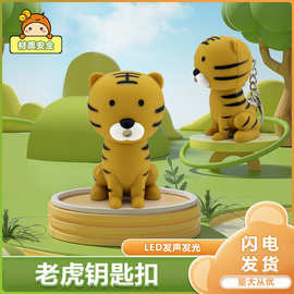 热销小老虎LED发声发光手电钥匙扣可爱钥匙链挂件挂饰款式多种